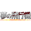 夢の飛行機 (Dream Plane)