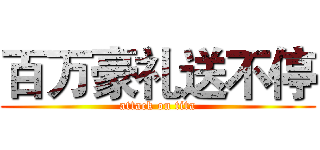 百万豪礼送不停 (attack on tita)