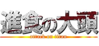 進食の大頭 (attack on titan)