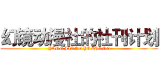 幻镜动漫社的社刊计划 (YANG JIANG YI ZHONG)