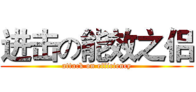 进击の能效之侣 (attack on efficiency)