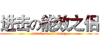 进击の能效之侣 (attack on efficiency)
