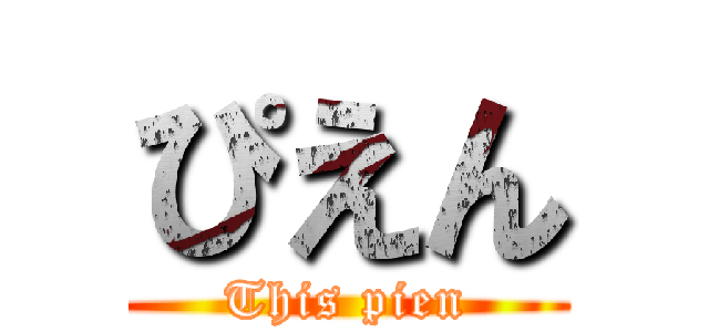 ぴえん (This pien)