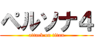 ペルソナ４ (attack on titan)