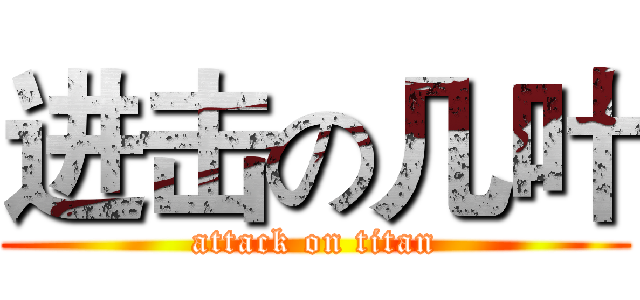 进击の几叶 (attack on titan)