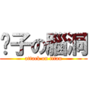 婊子の腦洞 (attack on titan)