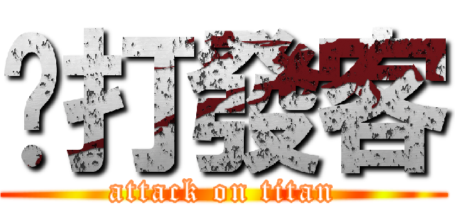 挖打發客 (attack on titan)