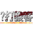 挖打發客 (attack on titan)