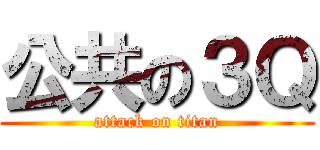 公共の３Ｑ (attack on titan)