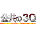 公共の３Ｑ (attack on titan)
