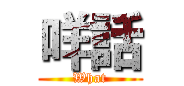 咩話 (What)