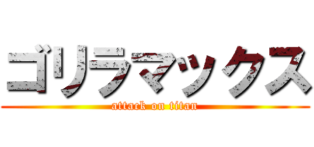 ゴリラマックス (attack on titan)