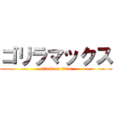 ゴリラマックス (attack on titan)