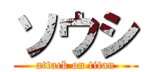 ソウシ (attack on titan)