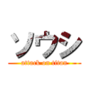 ソウシ (attack on titan)