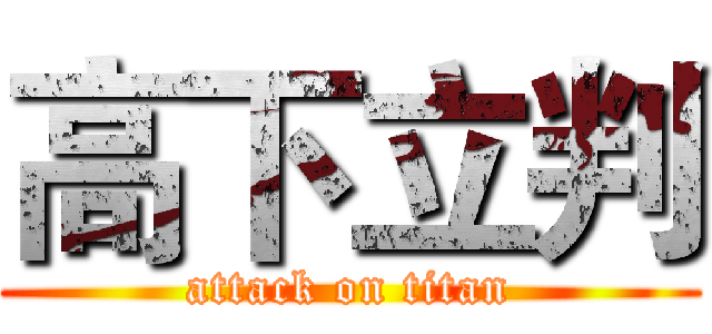 高下立判 (attack on titan)