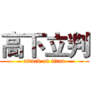 高下立判 (attack on titan)