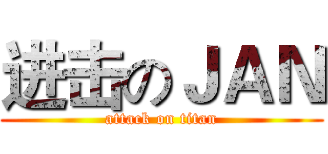 进击のＪＡＮ (attack on titan)
