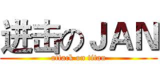进击のＪＡＮ (attack on titan)
