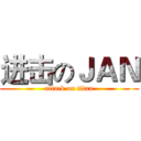 进击のＪＡＮ (attack on titan)