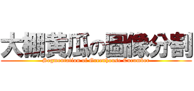 大棚黄瓜の圖像分割 (Segmentation of Greenhouse Cucumber)