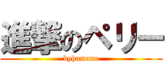 進撃のペリー (byhamano)