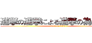 進撃の進撃による進撃の為の進撃 (attack on titan)