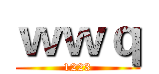 ｗｗｑ (1223)