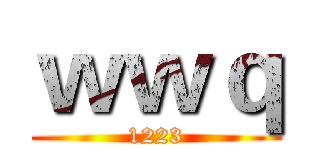 ｗｗｑ (1223)