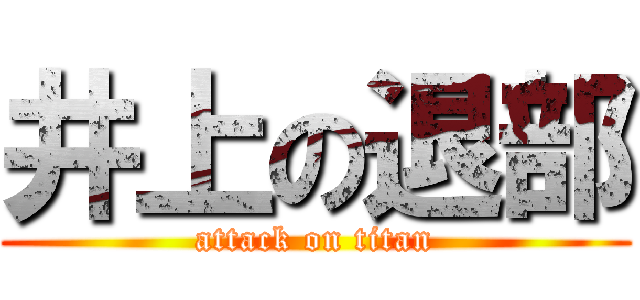 井上の退部 (attack on titan)