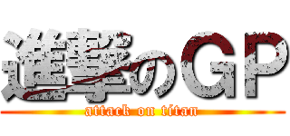 進撃のＧＰ (attack on titan)