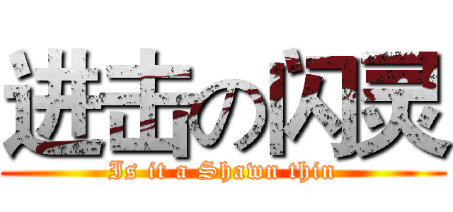 进击の闪灵 (Is it a Shawn thin)