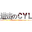 进击のＣＹＬ (attack on titan)