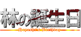 林の誕生日 (Hayashi’s Birthday)