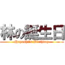 林の誕生日 (Hayashi’s Birthday)