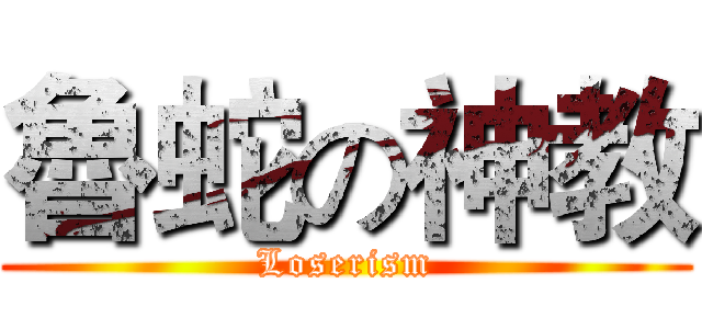 魯蛇の神教 (Loserism)