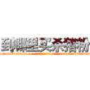 到哪里买杀猪粉 (到哪里买杀猪粉【电-话151x68344x817-Q1065427042元-吉-药-业】我们做的是长期生意,靠的是老客户长期支持 到哪里买杀猪粉在发表了一篇http://sngk.net/0NKVuv

参考消息网我们做的是长期生意,靠的是老客户长期支持也许我们早该意识到，就连鲍勃·霍斯金斯（金球奖戏剧类电影男主角 
)