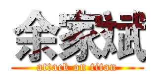 余家斌 (attack on titan)