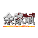 余家斌 (attack on titan)