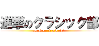 進撃のクラシック部 (attack on classic club)