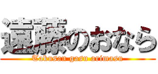 遠藤のおなら (Takusan gasu arimasu)