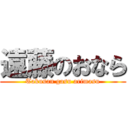 遠藤のおなら (Takusan gasu arimasu)