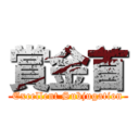 賞金首 (Excellent Subjugation)