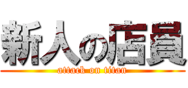 新人の店員 (attack on titan)