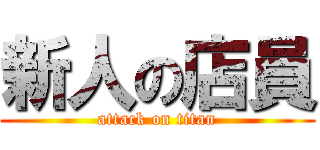 新人の店員 (attack on titan)