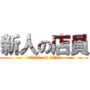 新人の店員 (attack on titan)