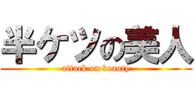 半ケツの美人 (attack on beauty)
