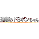 進撃のドＳポンちゃん (attack on very sadistic ponchan)