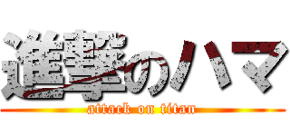 進撃のハマ (attack on titan)