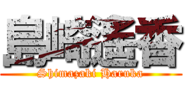 島崎遙香 (Shimazaki Haruka)